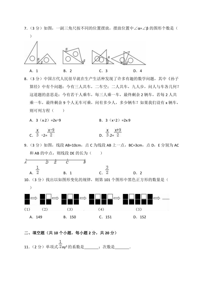 北京市东城区2017-2018学年七年级上期末数学试卷(含答案解析).doc_第2页