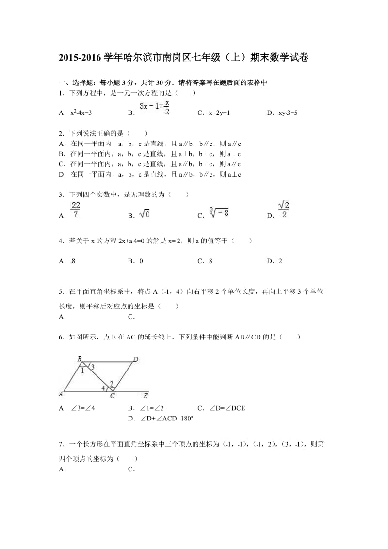 哈尔滨市南岗区2015~2016年七年级上期末数学试卷含答案解析.doc_第1页