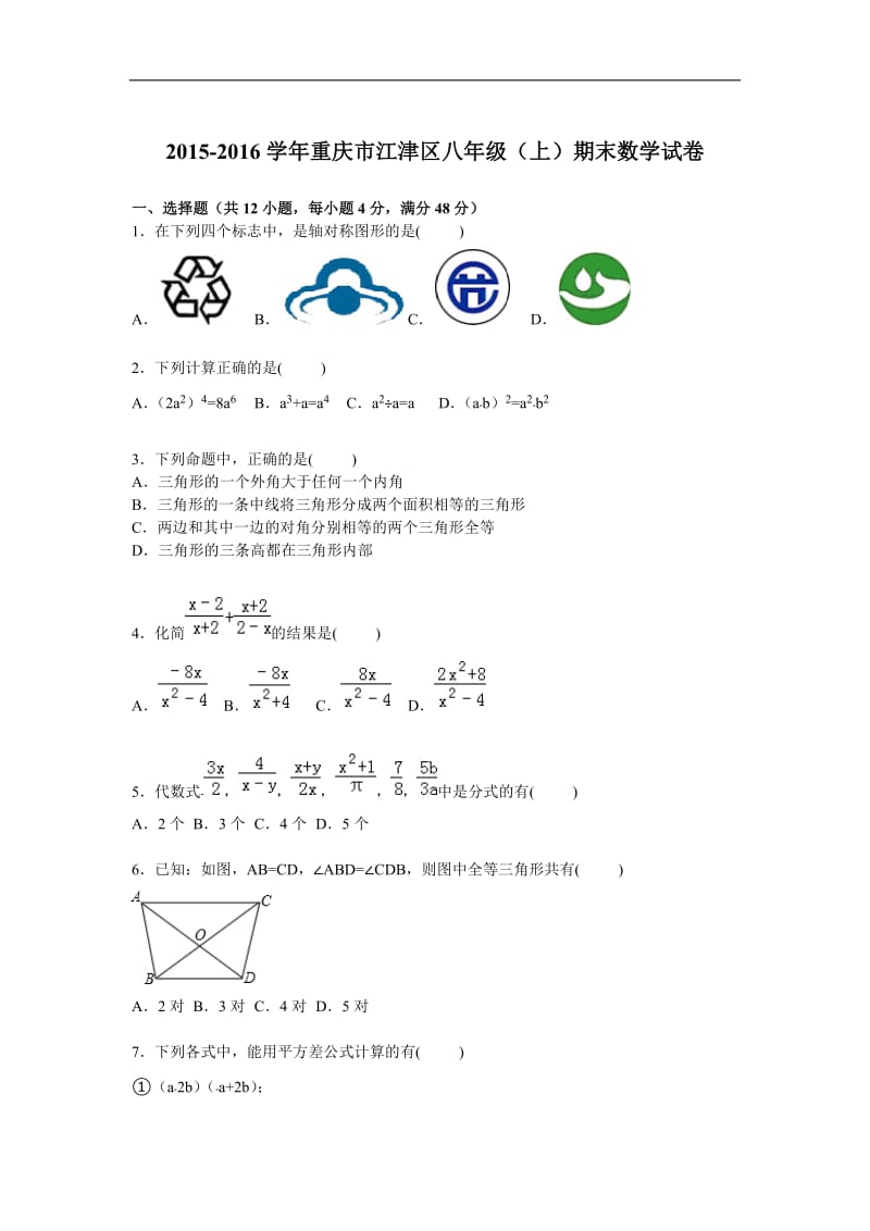 重庆市江津区2015-2016学年八年级上期末数学试卷含答案解析.doc_第1页