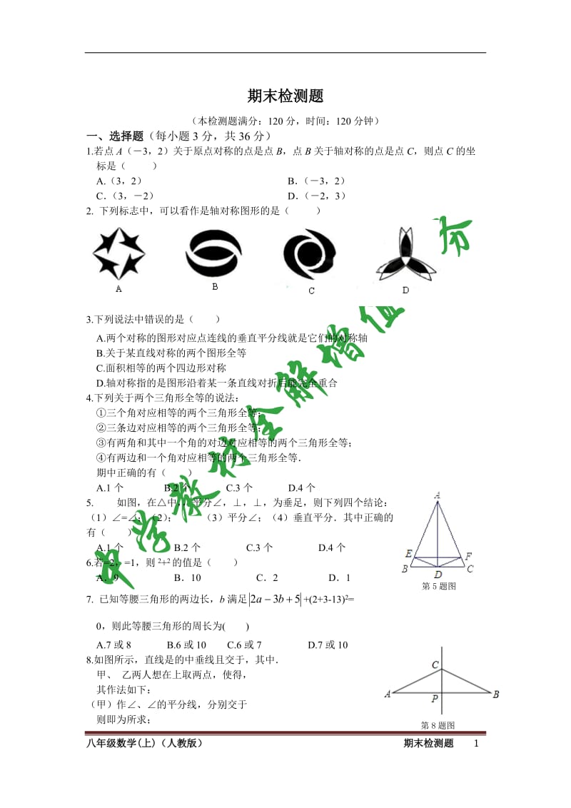 2014-2015学年人教版八年级数学上期末检测题及答案解析.doc_第1页