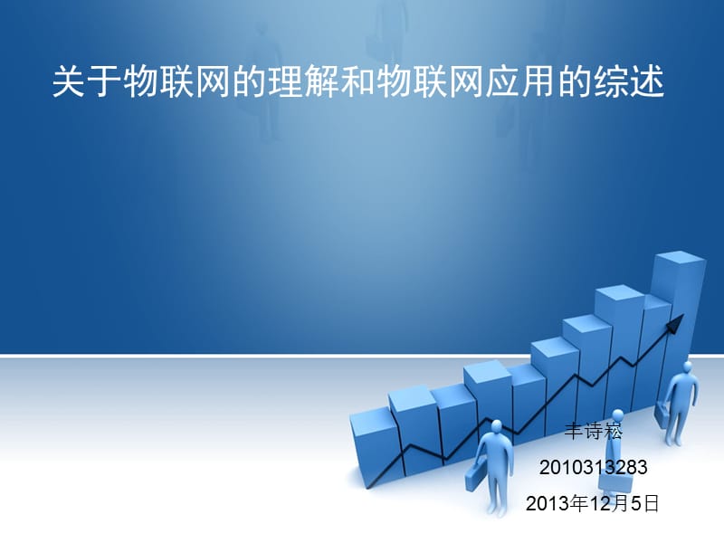 期末作业物联网综述(修改中)33.ppt_第1页