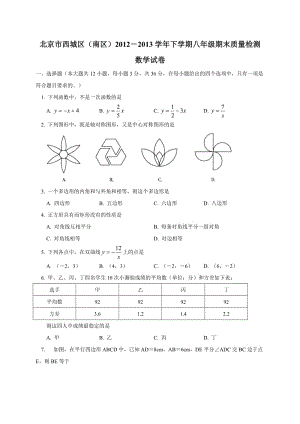 北京市西城区(南区)2013年八年级下期末数学试卷及答案.doc