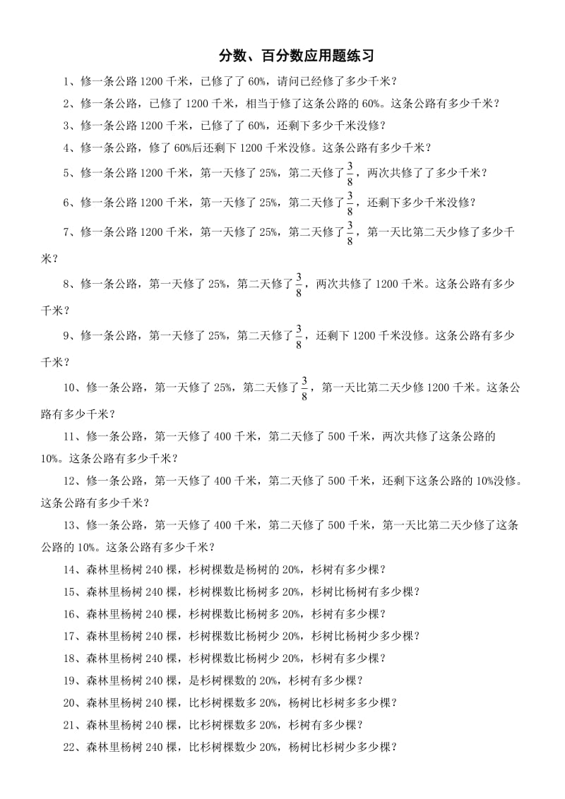 六年级数学上册期末复习题 分数、百分数应用题.doc_第1页