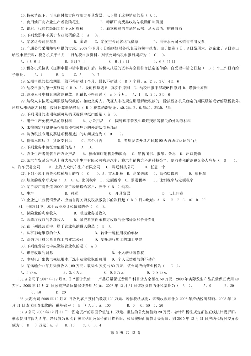 《纳税基础与实务》期末复习指OK.doc_第3页