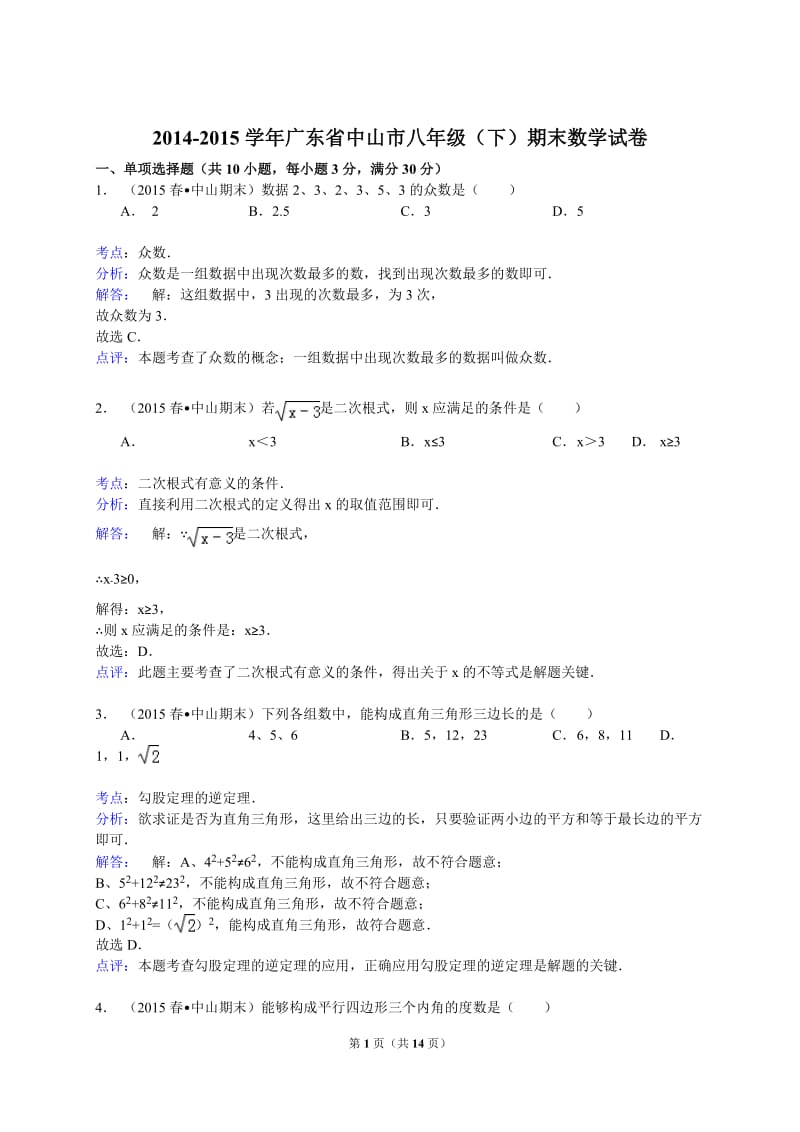 【解析版】2014-2015年广东省中山市八年级下期末数学试卷.doc_第1页