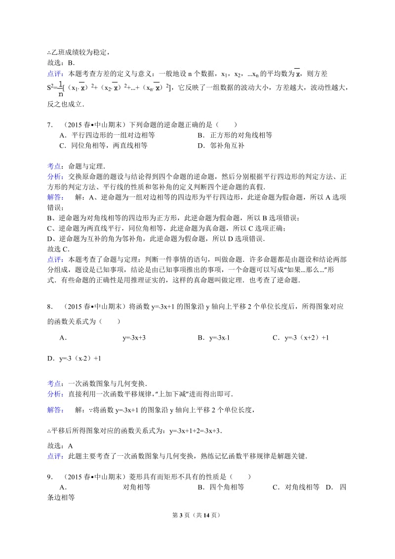 【解析版】2014-2015年广东省中山市八年级下期末数学试卷.doc_第3页