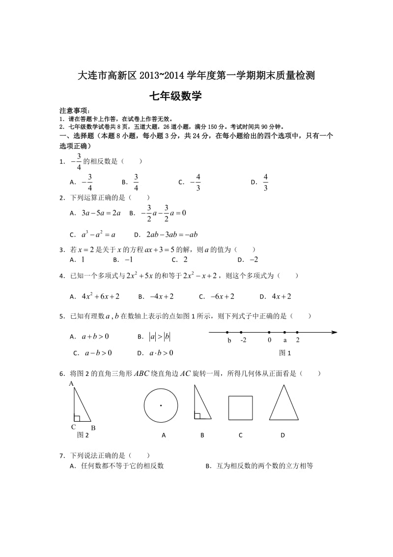 大连市高新区2013-2014学年七年级上期末质量检测数学试题.doc_第1页