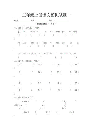 2012年蘇教版三年級語文上冊期末模擬試題.doc