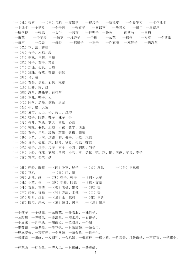 部编人教版一年级下册期末必考量词大全.doc_第2页