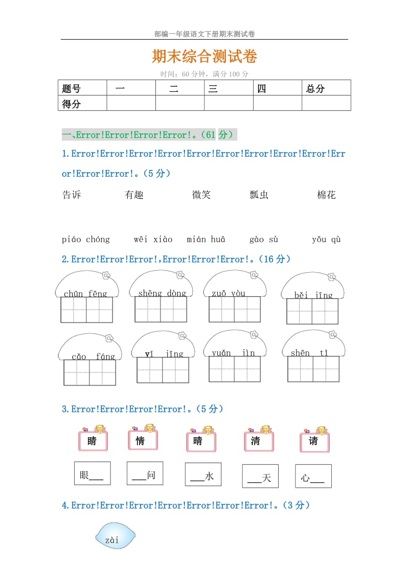 2018年部编版语文一年级下册期末测试卷(有答案).doc_第1页