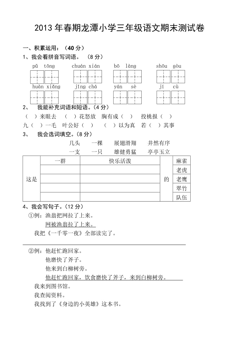 2013年湘教版小学三年级语文下册期末测试卷.doc_第1页