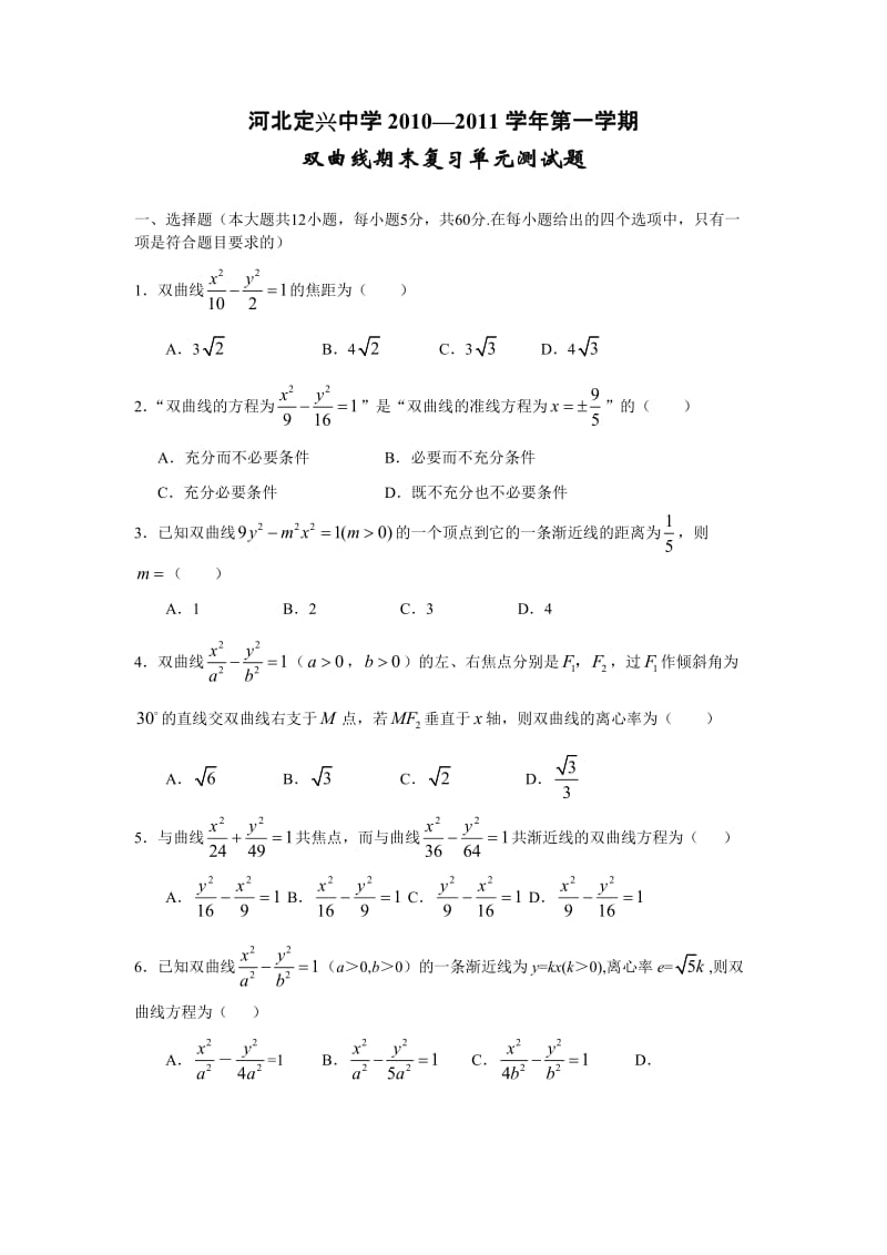 河北定兴中学2010选修1-1（2-1）双曲线单元测试题.doc_第1页