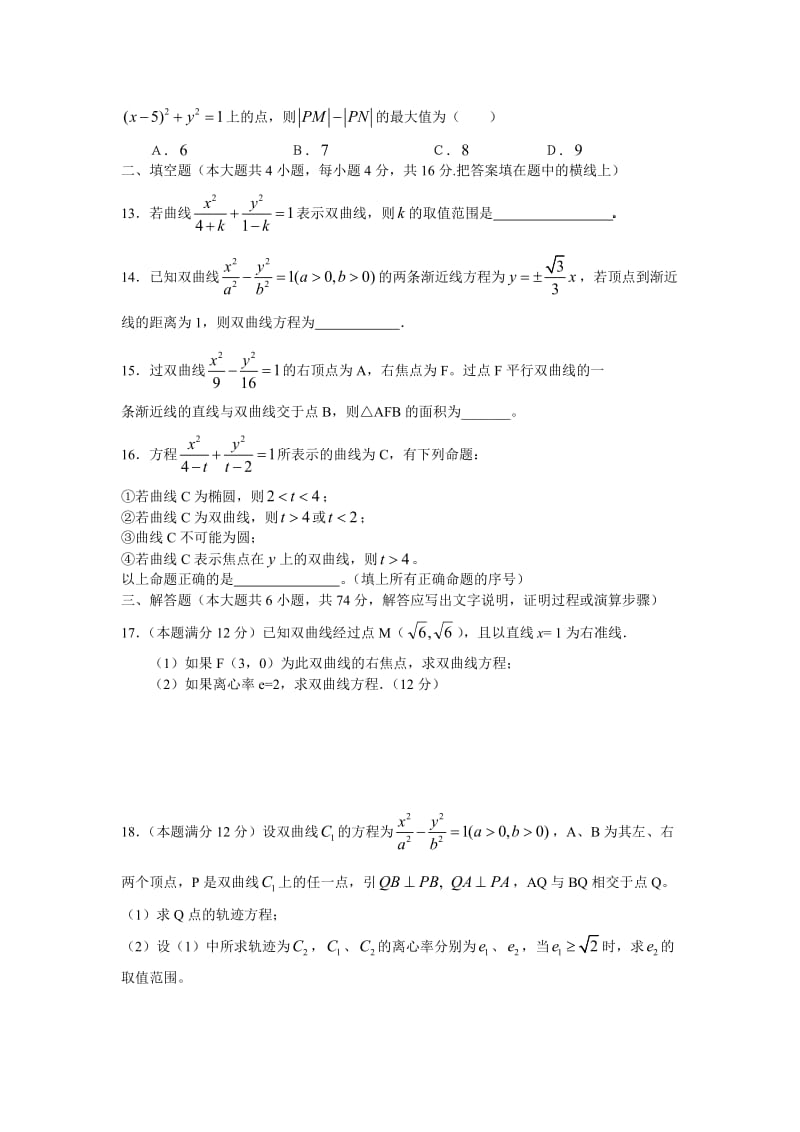 河北定兴中学2010选修1-1（2-1）双曲线单元测试题.doc_第3页