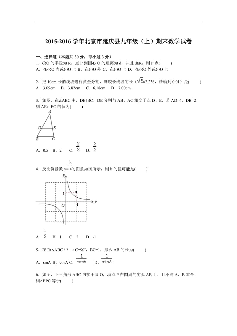 北京市延庆县2016届九年级上期末数学试卷含答案解析.doc_第1页