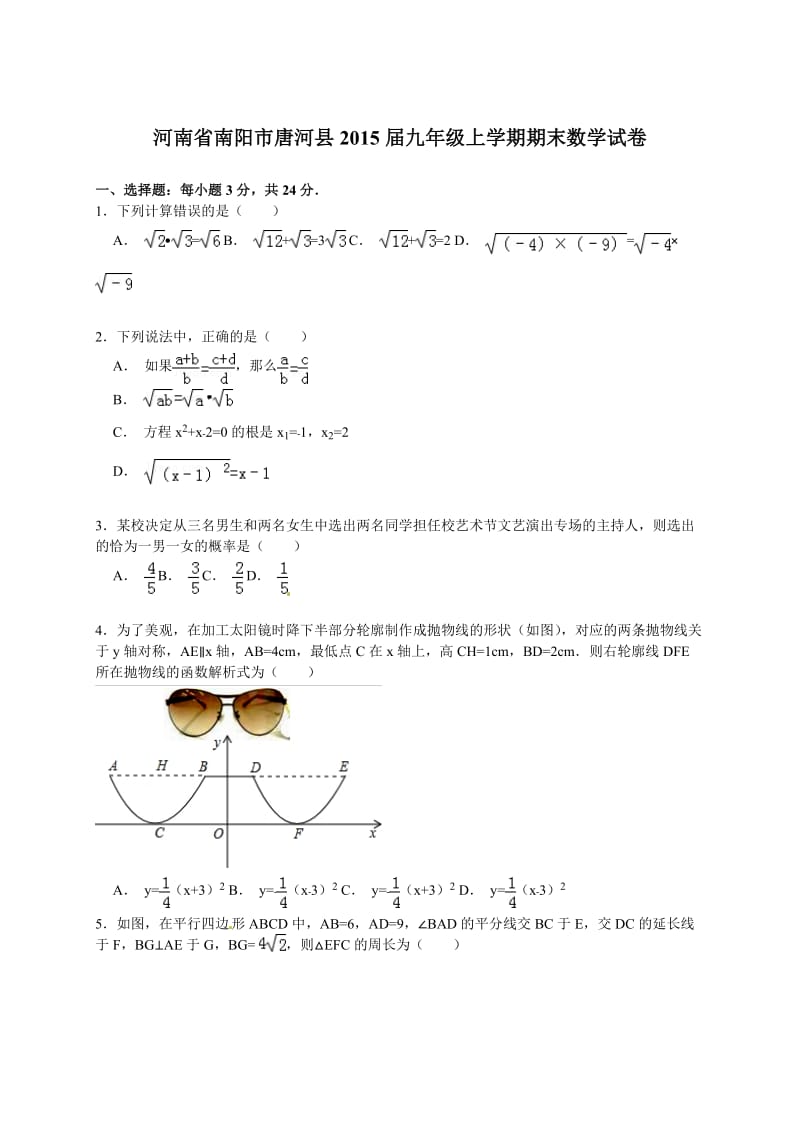 【解析版】河南省南阳市唐河县2015届九年级上期末数学试卷.doc_第1页