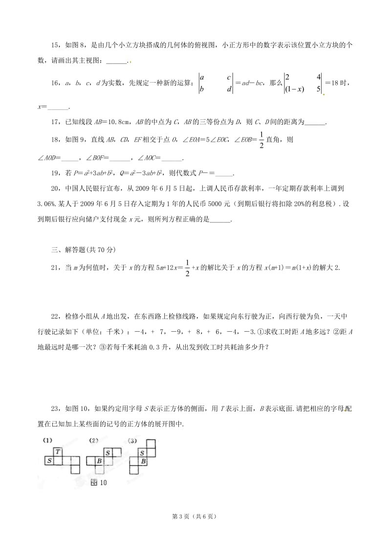 云南省水富县第二中学2011-2012学年七年级上学期期末综合检测数学试题 .doc_第3页