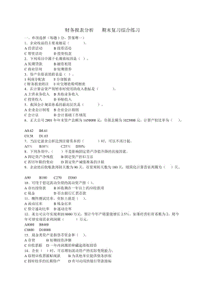 《財(cái)務(wù)報(bào)表分析》期末練兵.doc
