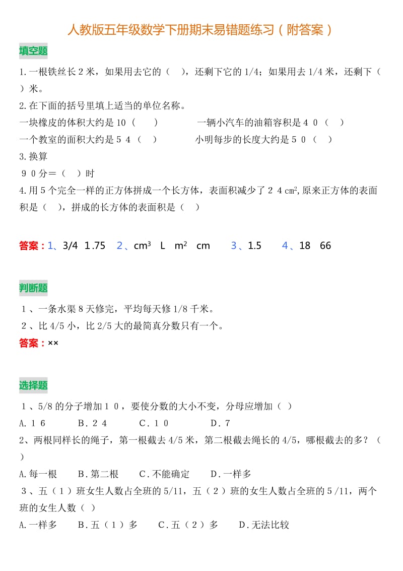 人教版数学五年级下册期末易错题练习(附答案).doc_第1页