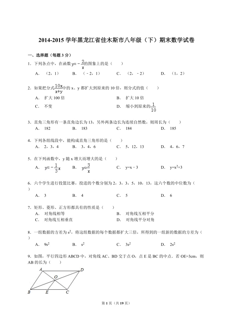 【解析版】2014-2015学年佳木斯市八年级下期末数学试卷.doc_第1页