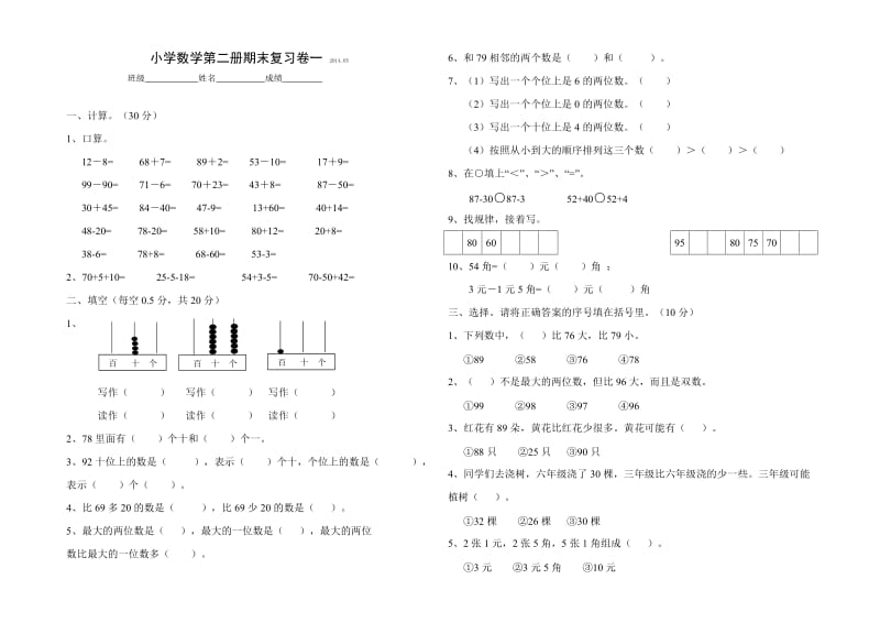 2014年小学数学一年级下期末复习试卷(一).doc_第1页