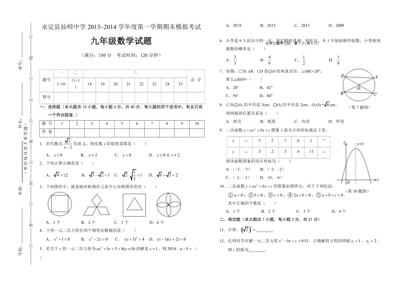 仙师中学2013~2014学年九年级上期末模拟数学试题及答案.doc_第1页