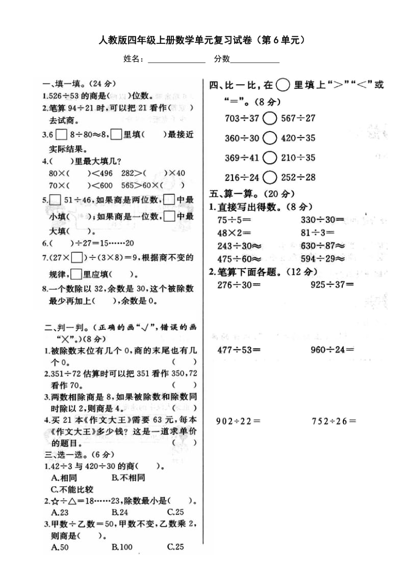 2014年新人教版四年级上册第六单元期末复习卷.doc_第1页