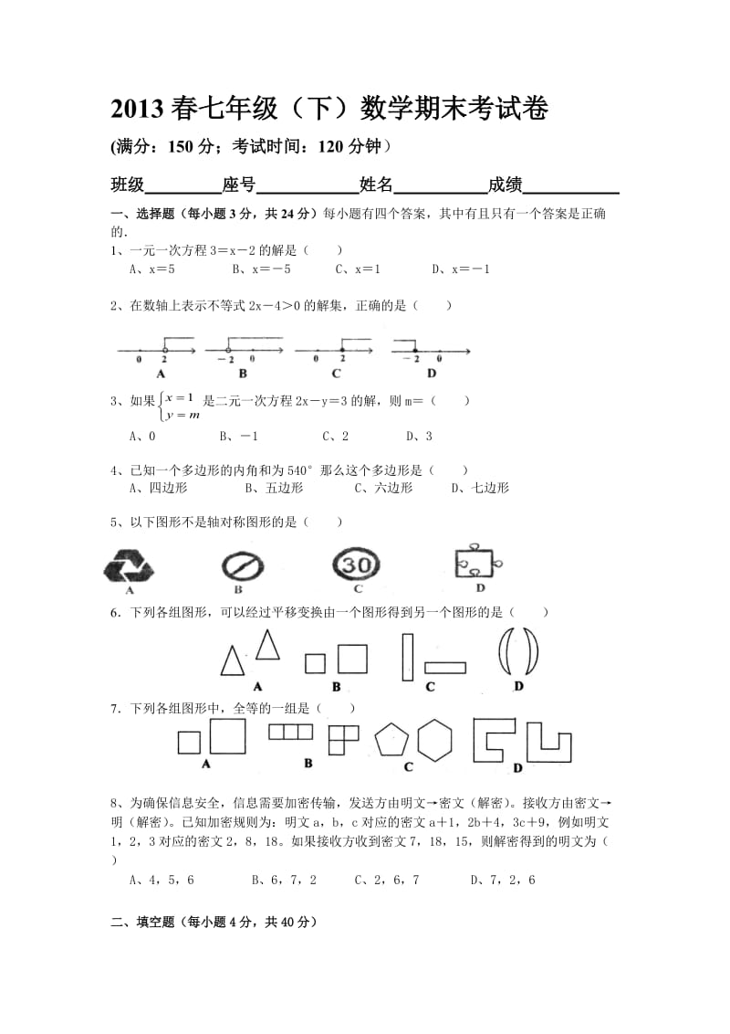 华师大版七年级下册数学期末考试卷.doc_第1页