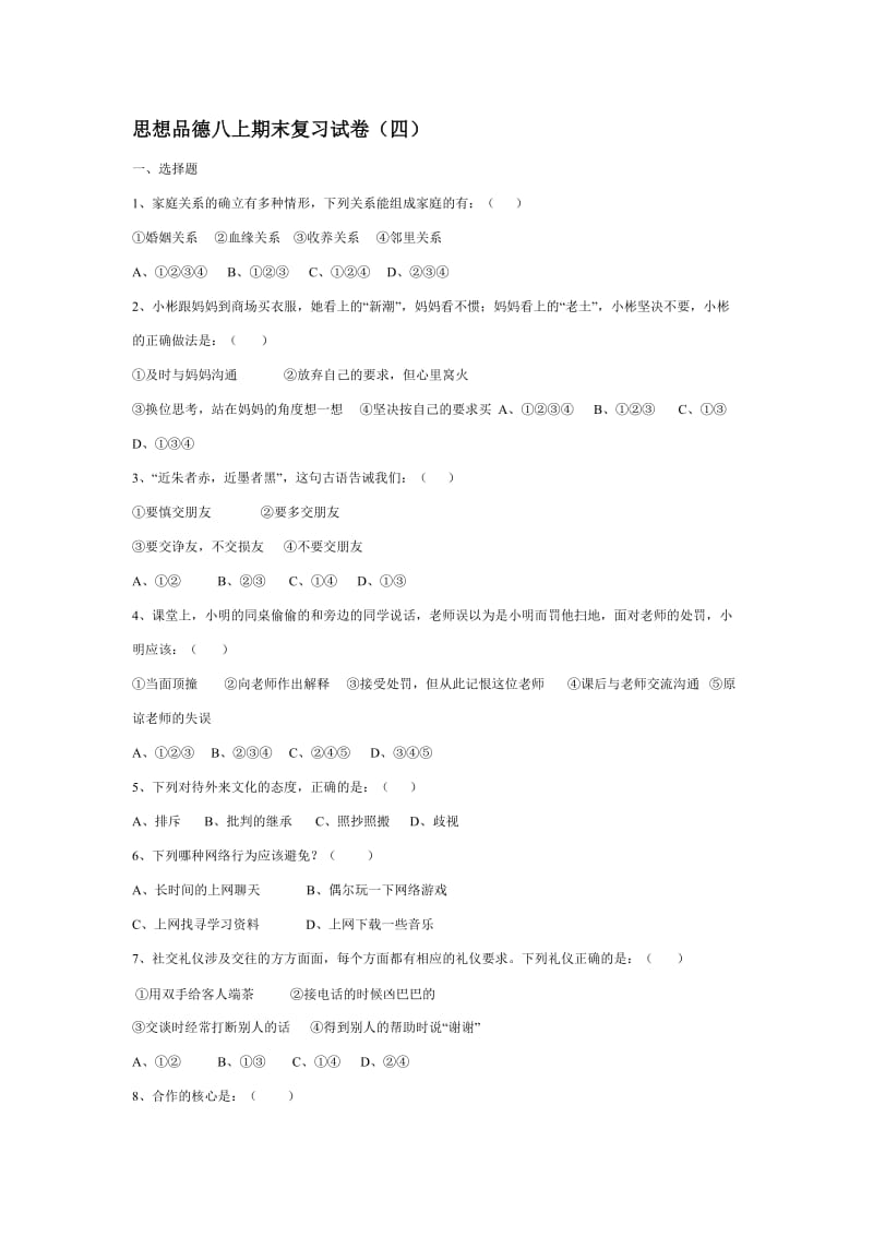 八年级政治上学期期末复习试卷(四).doc_第1页