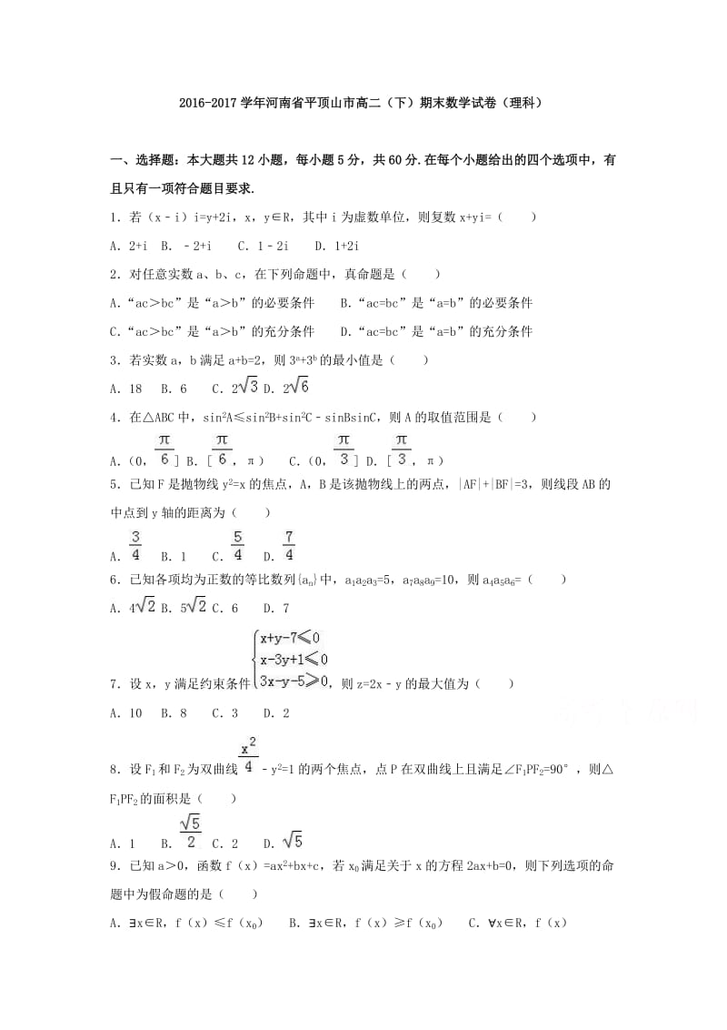 平顶山市2016-2017学年高二下期末数学试卷(理科)含解析.doc_第1页