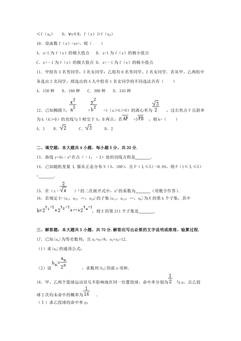 平顶山市2016-2017学年高二下期末数学试卷(理科)含解析.doc_第2页