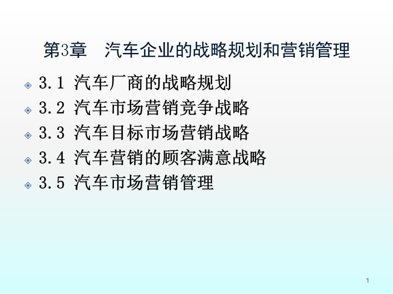 汽车营销学讲义第3章汽车企业战略规划和营销管理ppt课件_第1页