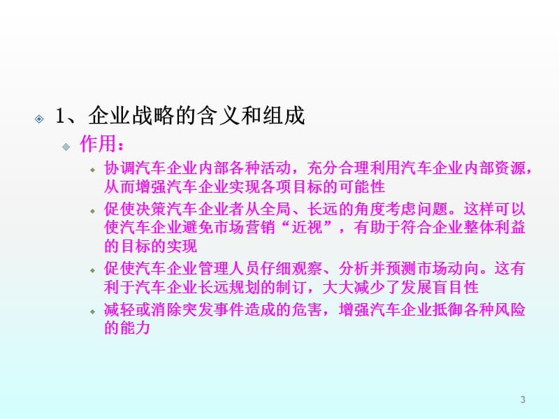 汽车营销学讲义第3章汽车企业战略规划和营销管理ppt课件_第3页