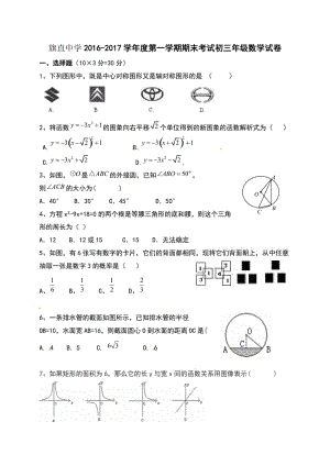 烏拉特前旗聯(lián)考2016-2017年上學(xué)期九年級數(shù)學(xué)期末考試題及答案.doc