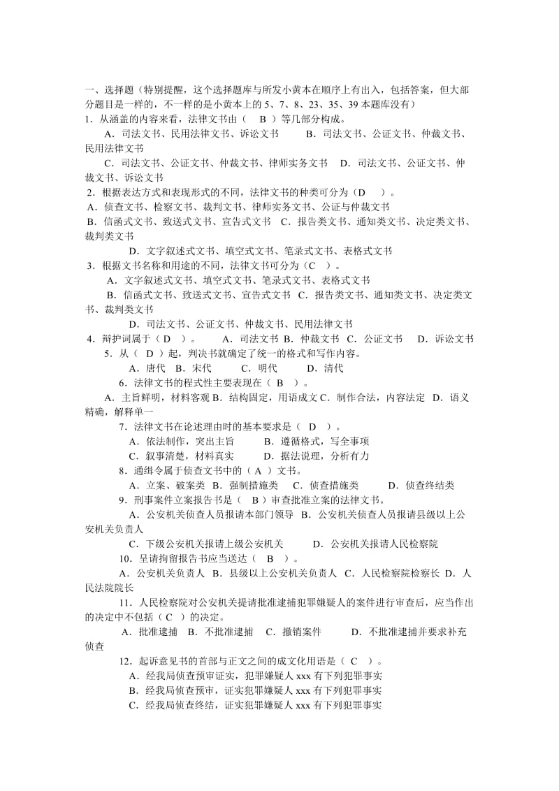 法律文书期末复习综合练习题答案.doc_第1页