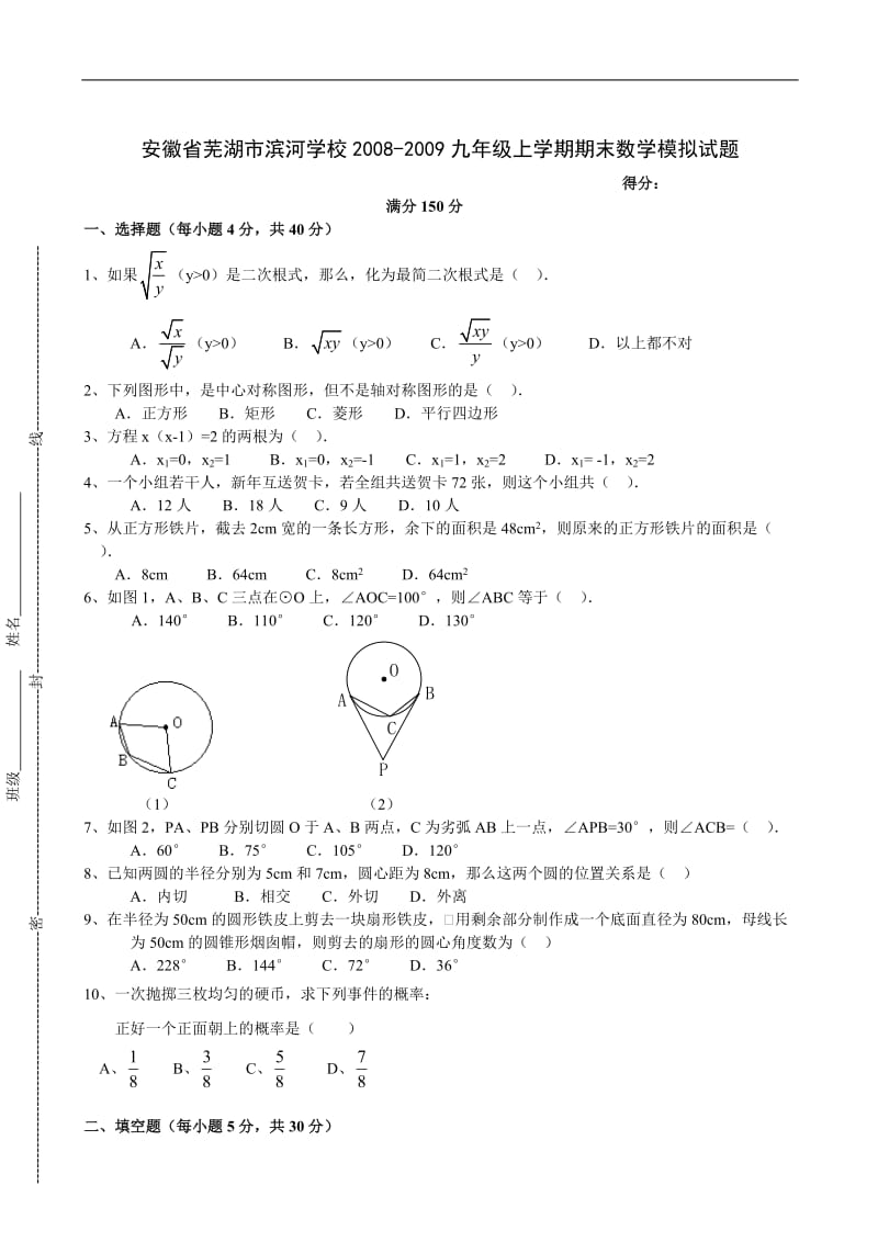 安徽芜湖滨河学校08-09学年九年级上期末模拟试卷--数学.doc_第1页