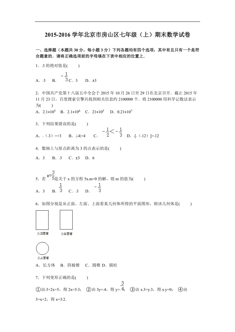 北京市房山区2015-2016学年七年级上期末数学试卷含答案解析.doc_第1页