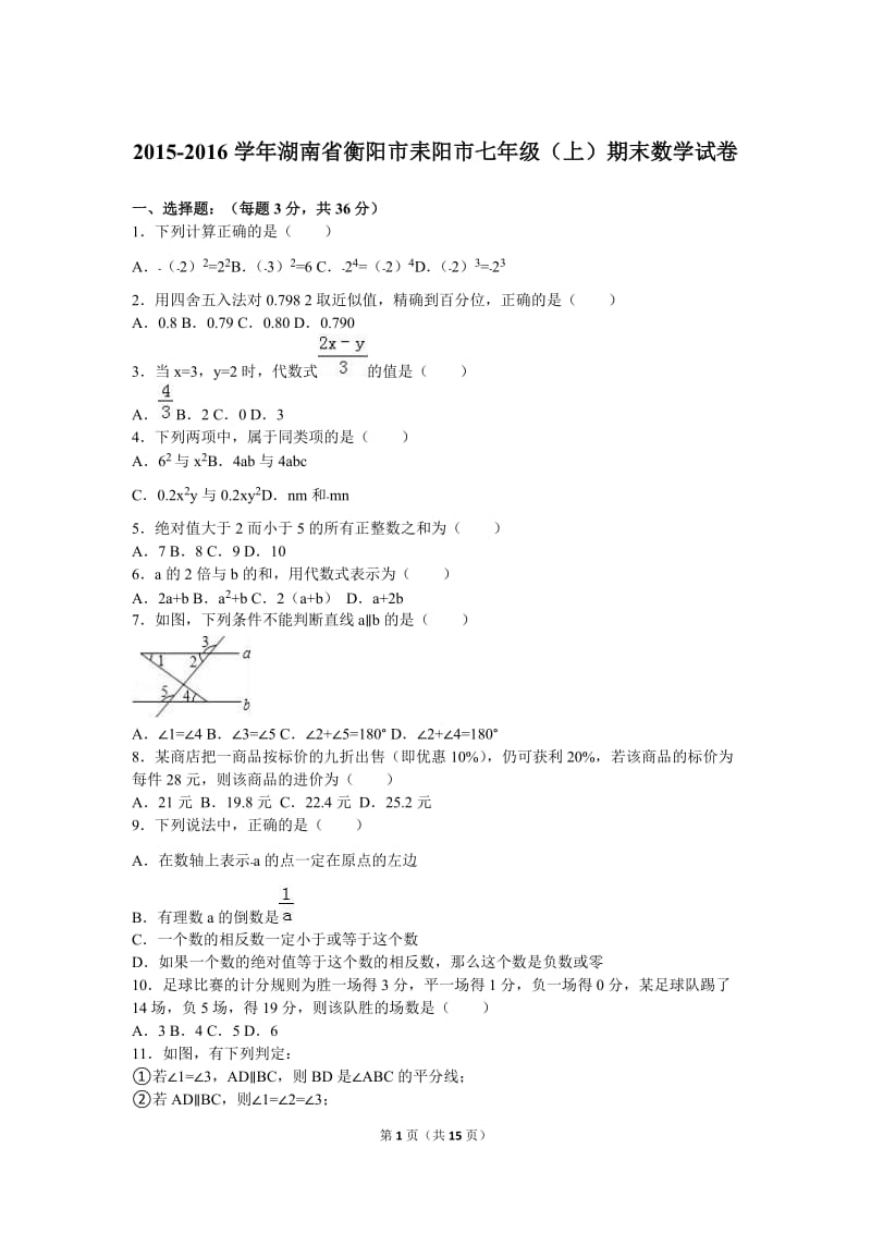 衡阳市耒阳市2015-2016学年七年级上期末数学试卷含答案解析.doc_第1页