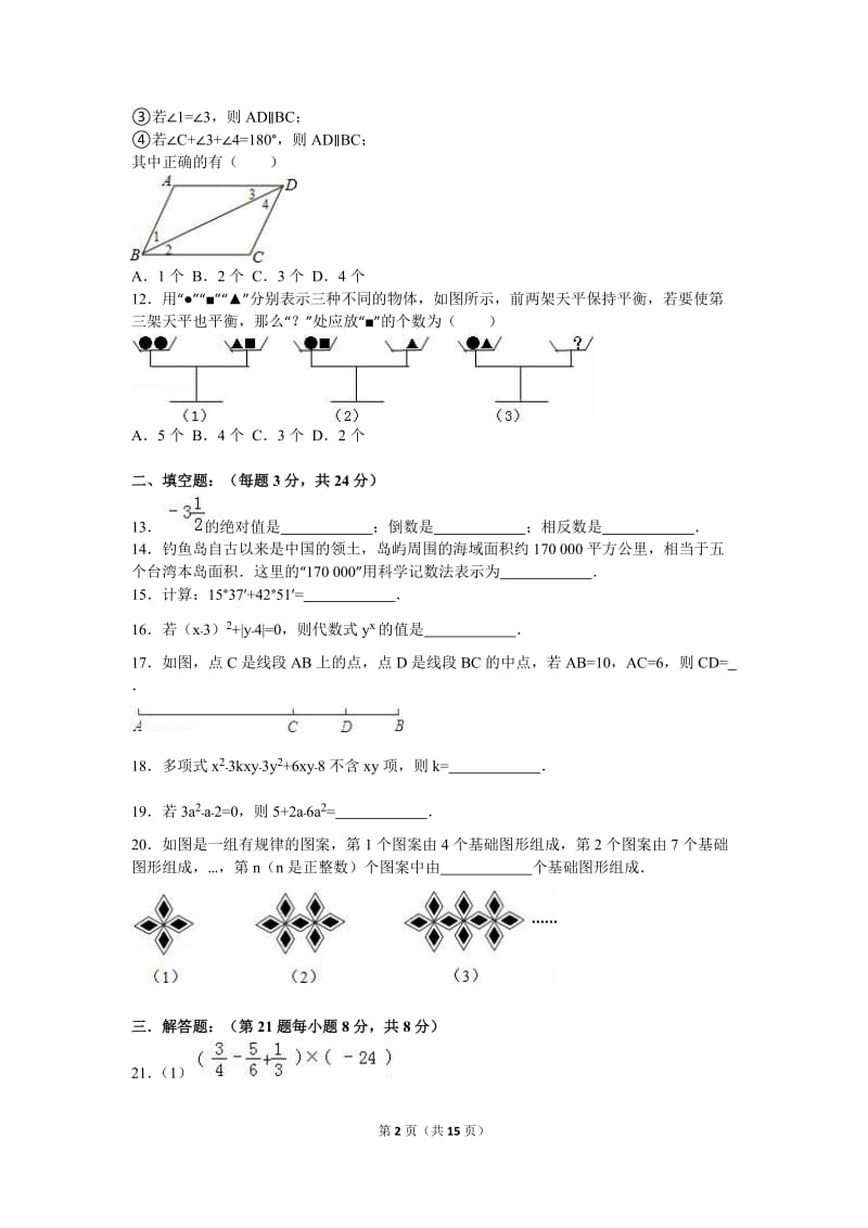 衡阳市耒阳市2015-2016学年七年级上期末数学试卷含答案解析.doc_第2页