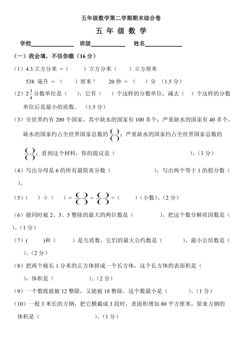 五年级数学第二学期期末综合卷[人教版].doc_第1页