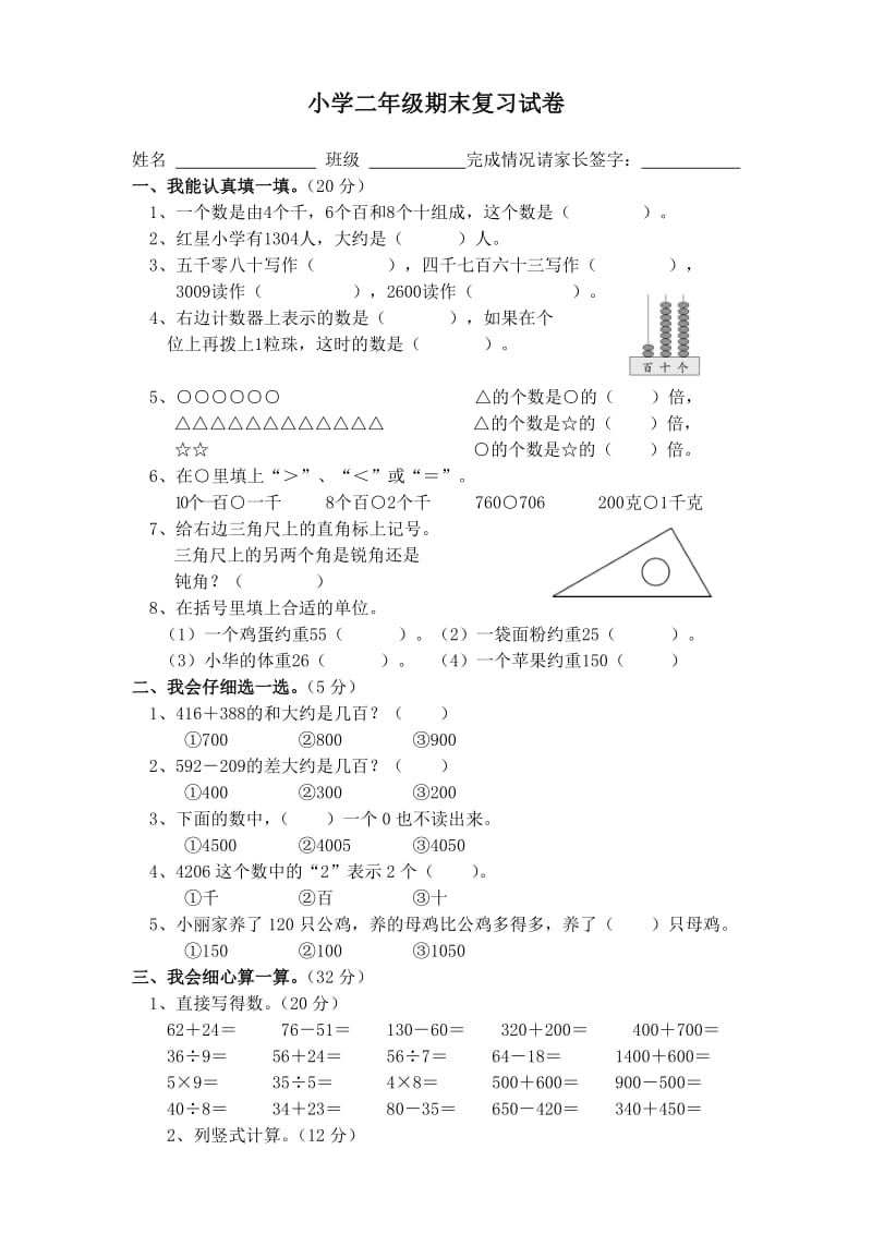 小学二年级数学下册期末复习试卷.doc_第1页