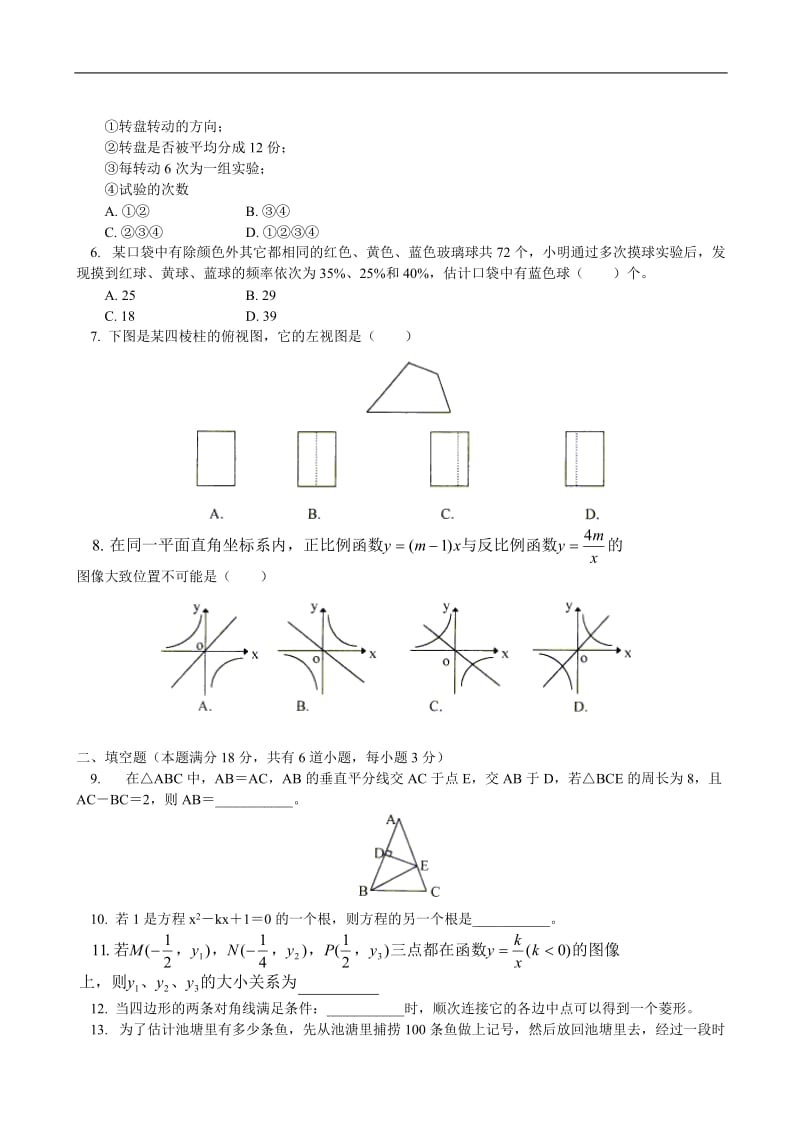 数学九年级上人教新课标第一学期期末考试卷.doc_第2页