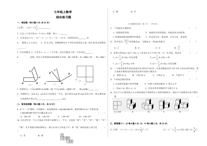 集安七中2013-2014年七年级上期末数学综合练习题及答案.doc_第1页