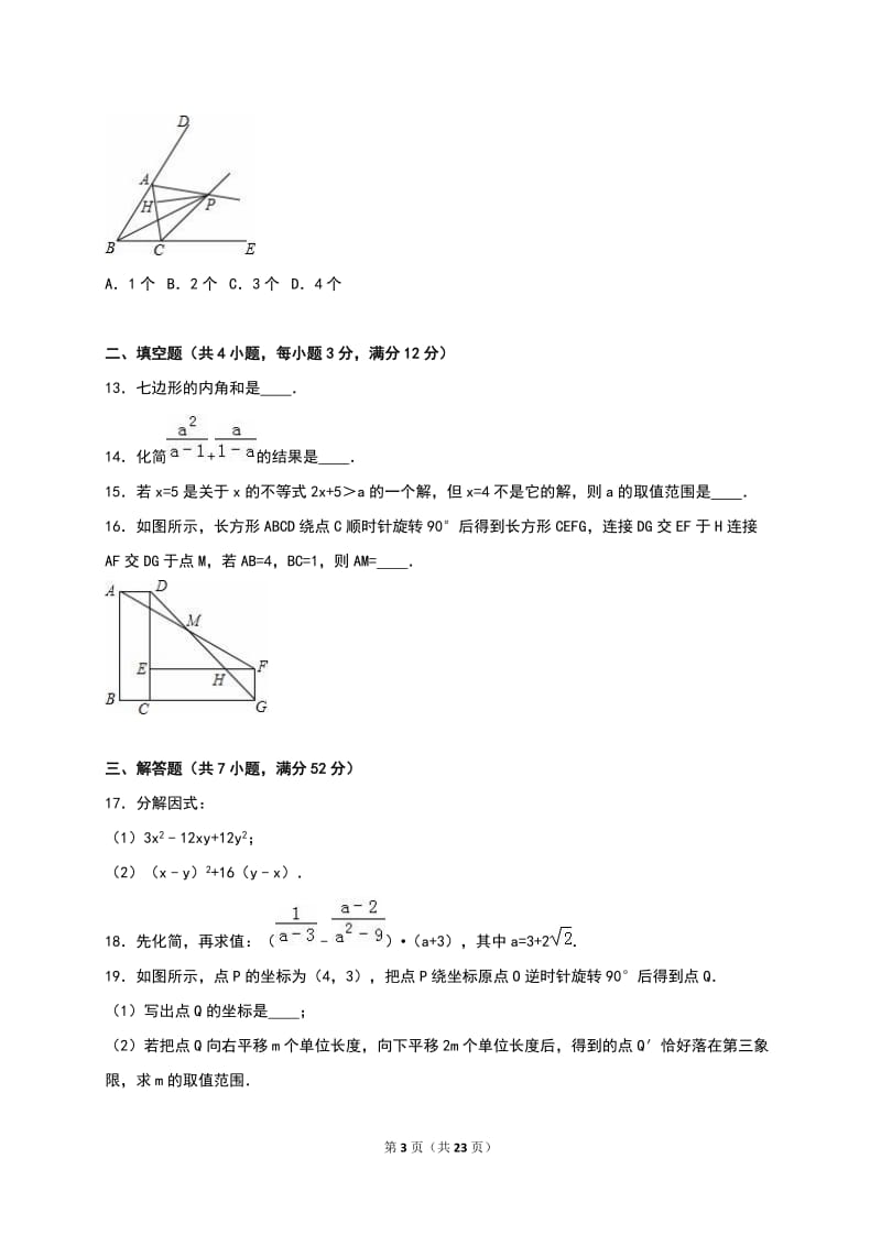 深圳市福田区2015-2016学年八年级下期末数学试卷含答案解析.doc_第3页