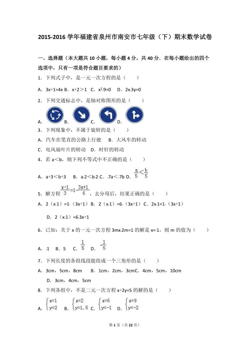 泉州市南安市2015-2016学年七年级下期末数学试卷含答案解析.doc_第1页