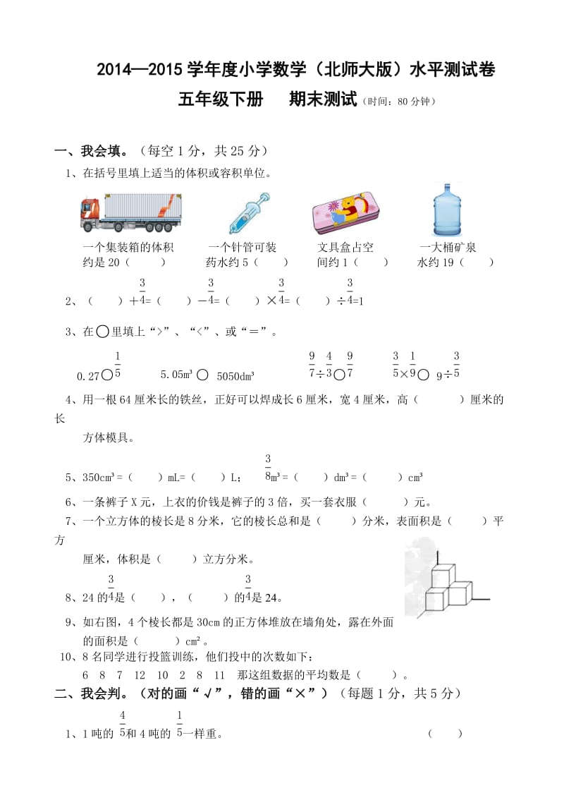 2014—2015学年度北师大版小学数学五年级下册期末水平测试卷.doc_第1页