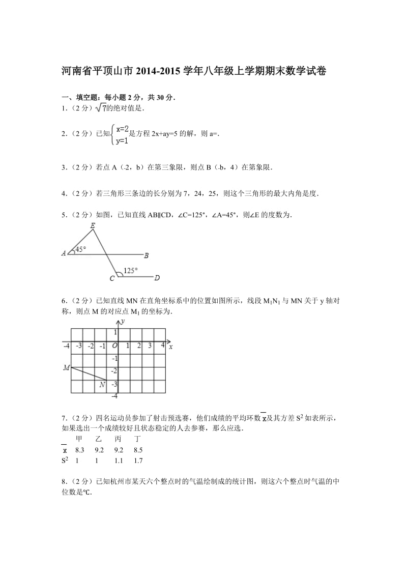 【解析版】平顶山市2014-2015学年八年级上期末数学试卷.doc_第1页