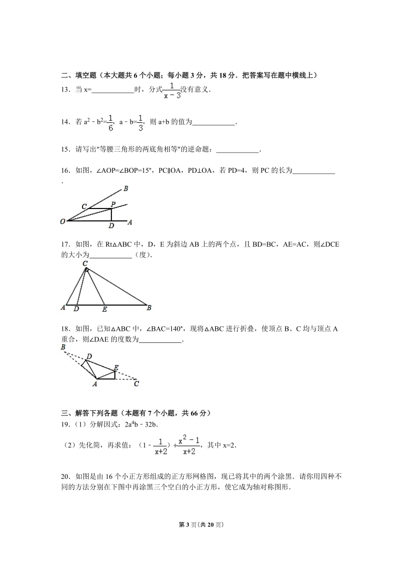 保定市定州市2015-2016学年八年级上期末数学试卷含答案解析.doc_第3页