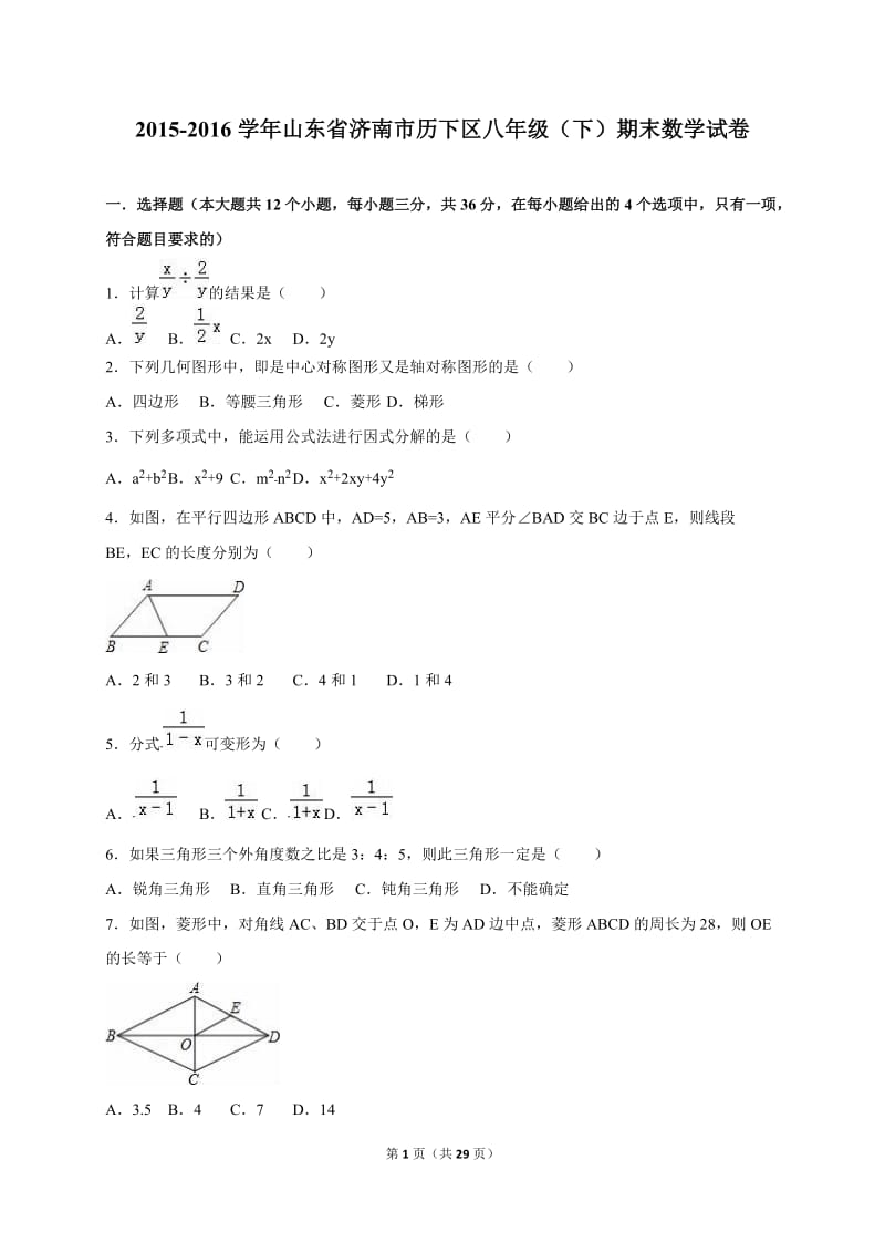 济南市历下区2015-2016学年八年级下期末数学试卷含答案解析.doc_第1页