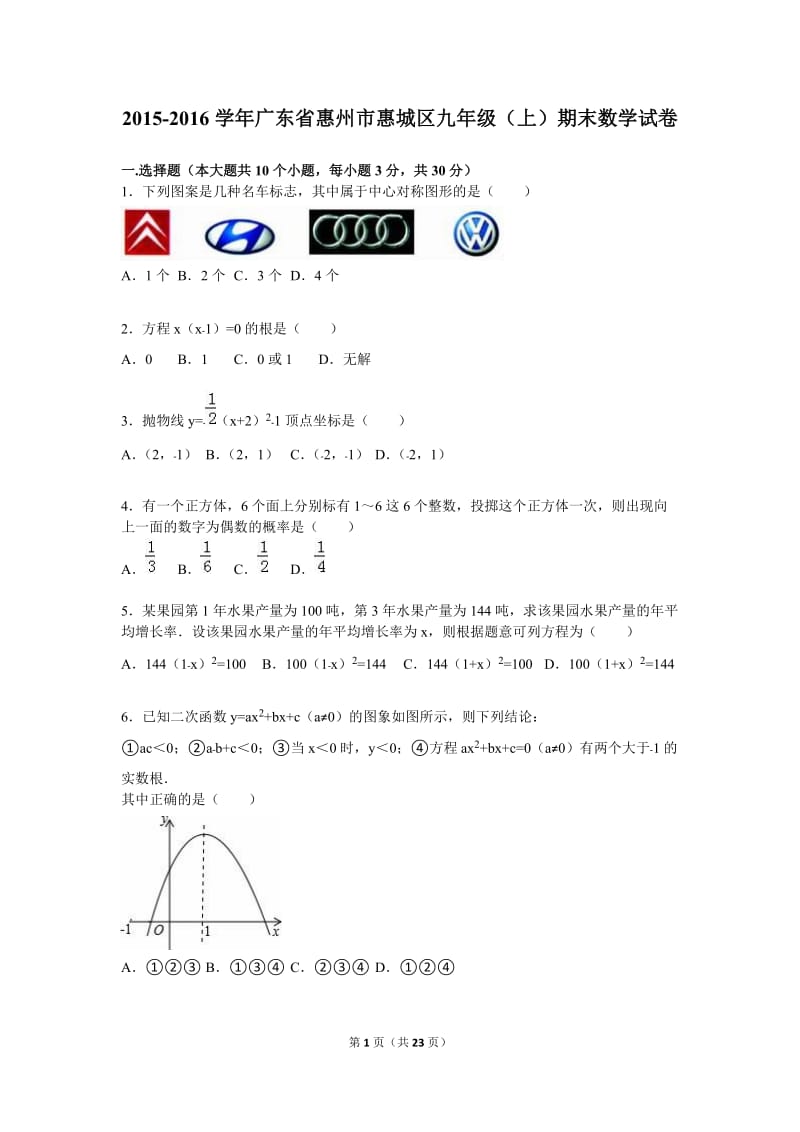 惠州市惠城区2016届九年级上期末数学试卷含答案解析.doc_第1页