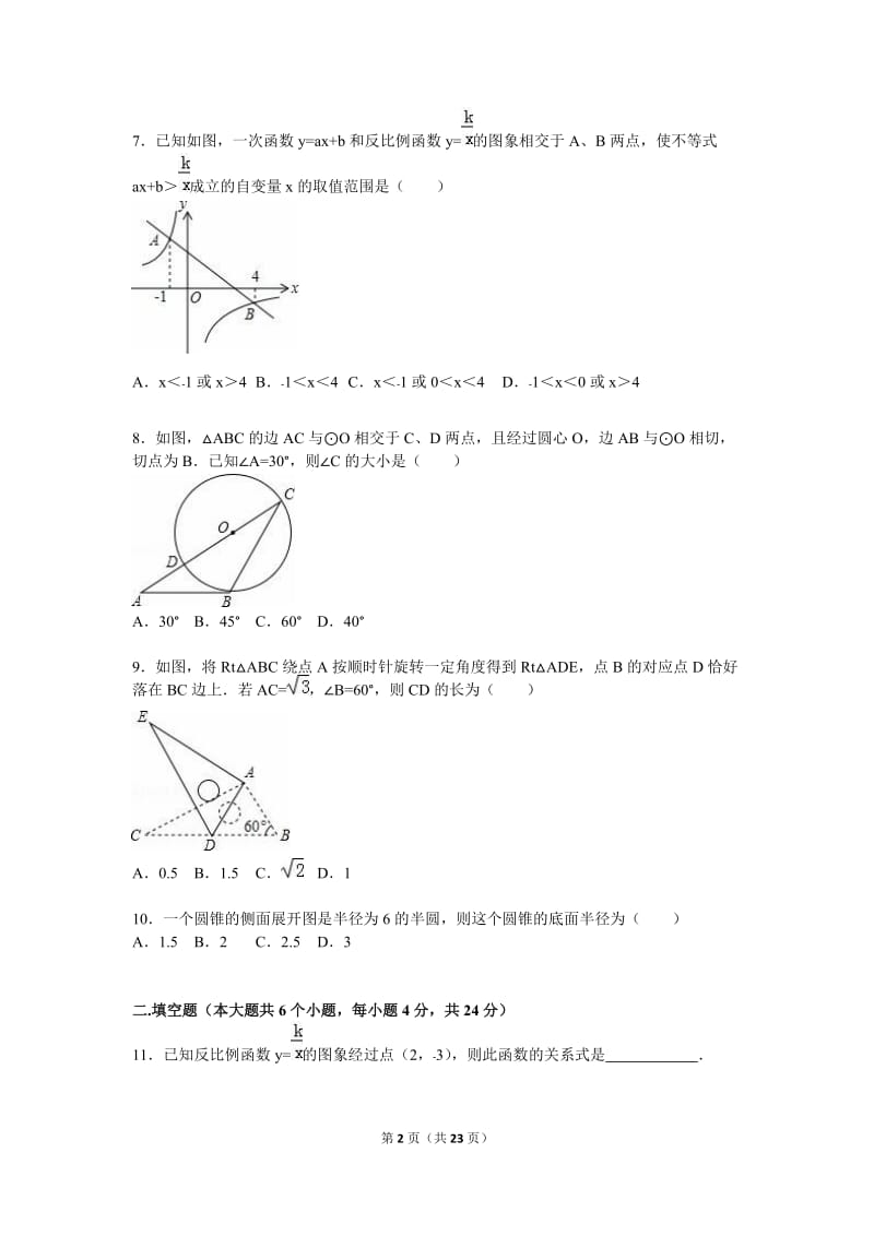 惠州市惠城区2016届九年级上期末数学试卷含答案解析.doc_第2页